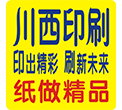 成都川西印務科技有限公司